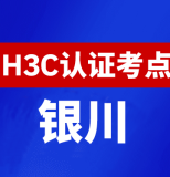 宁夏银川新华三H3C认证线下考试地点