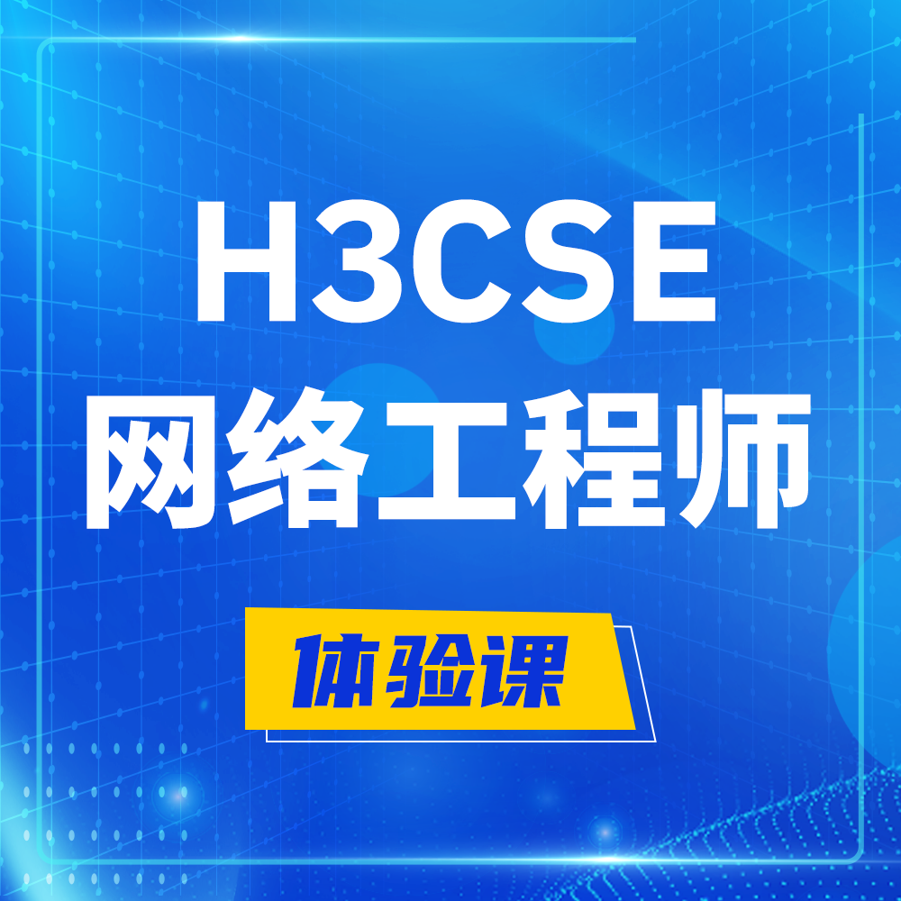  万宁H3CSE-RS+培训课程