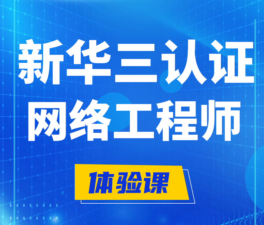  万宁新华三认证网络工程培训课程