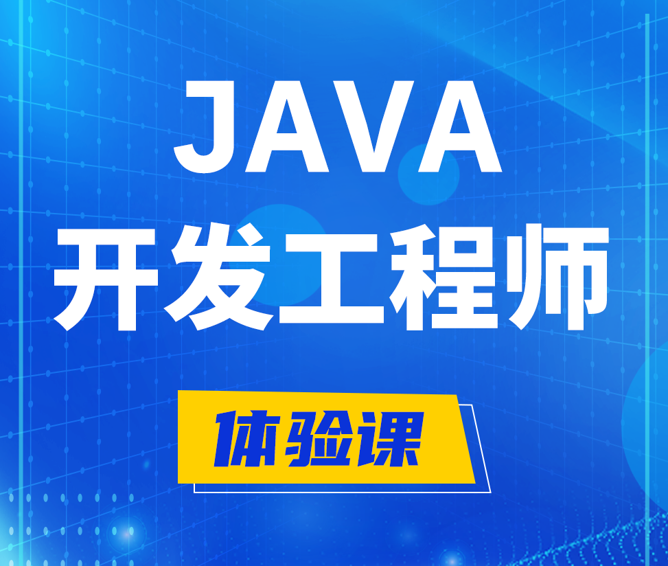  万宁Java开发工程师培训课程