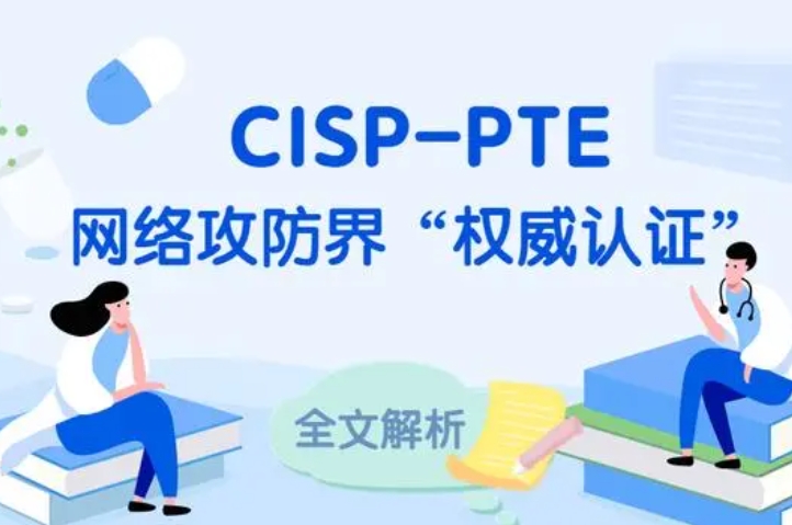  万宁CISP-PTE认证培训课程