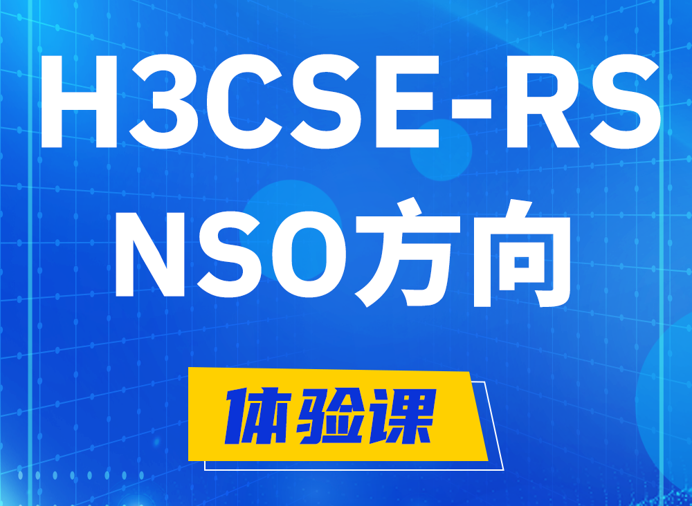 万宁H3CSE-RS-NSO认证考试课程大纲（选考科目）